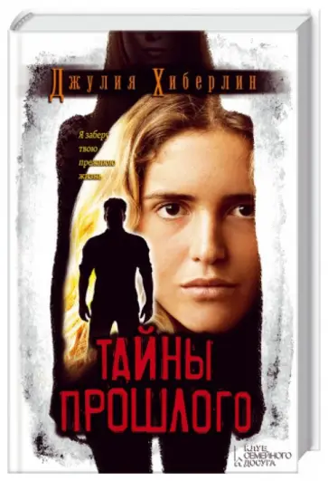 Джулия Хиберлин - Тайны прошлого Джулия Хиберлин - Тайны прошлого обложка книги