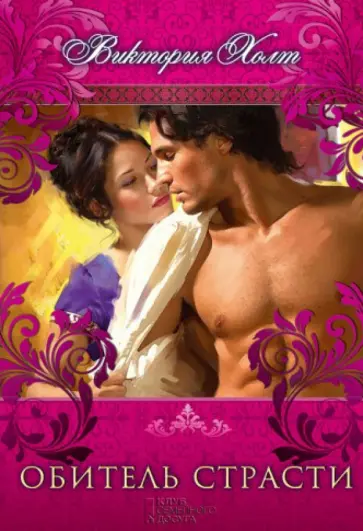 Виктория Холт - Обитель страсти обложка книги
