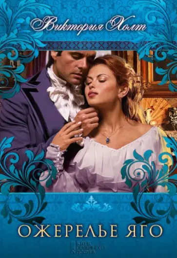 Виктория Холт - Ожерелье Яго обложка книги