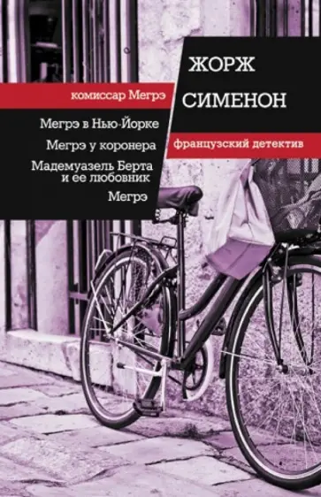 Жорж Сименон - Мегрэ в Нью-Йорке. Мегрэ у коронера. Мегрэ. Мадемуазель Берта и ее любовник обложка книги