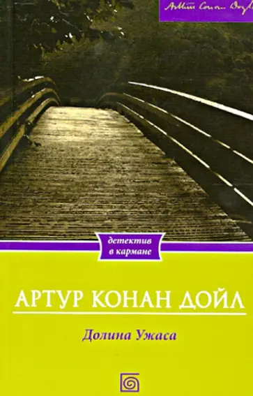 Артур Дойл - Долина Ужаса Артур Дойл - Долина Ужаса обложка книги