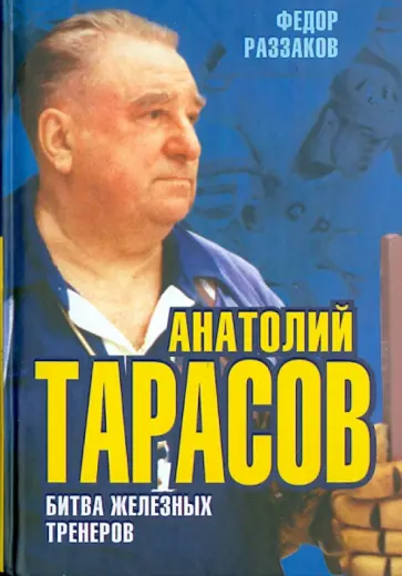 Федор Раззаков - Анатолий Тарасов. Битва железных тренеров Федор Раззаков - Анатолий Тарасов. Битва железных тренеров обложка книги
