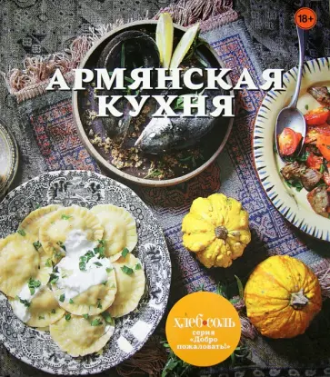 Армянская кухня обложка книги