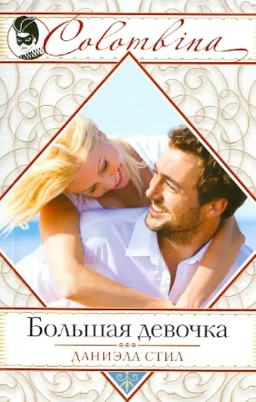 Даниэла Стил - Большая девочка обложка книги
