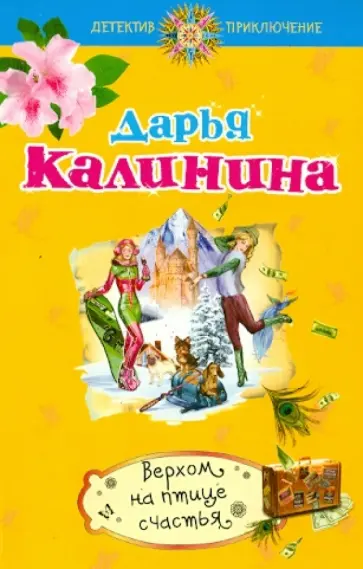 Дарья Калинина - Верхом на птице счастья обложка книги