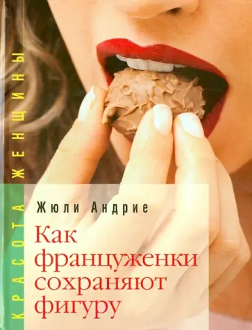 Жюли Андрие - Как француженки сохраняют фигуру. Мои секреты как сохранить фигуру… без диет обложка книги