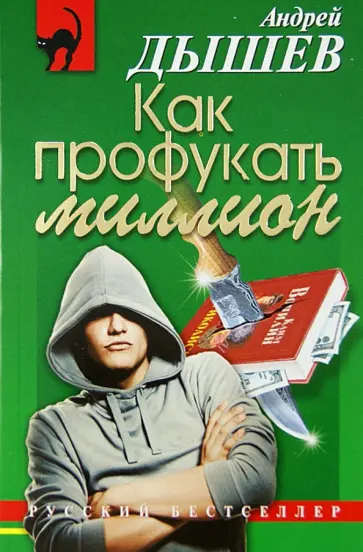 Андрей Дышев - Как профукать миллион Андрей Дышев - Как профукать миллион обложка книги