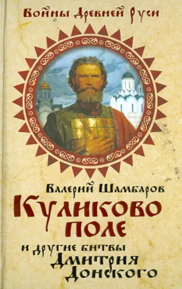 Валерий Шамбаров - Куликово поле и другие битвы Дмитрия Донского обложка книги