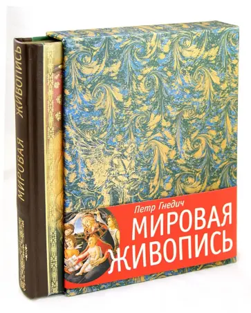 Петр Гнедич - Мировая живопись обложка книги