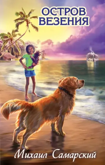 Михаил Самарский - Остров везения обложка книги