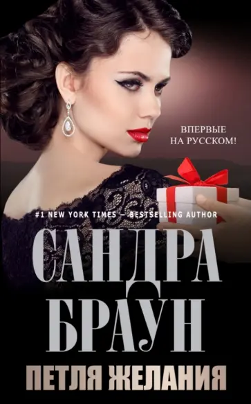 Сандра Браун - Петля желания обложка книги