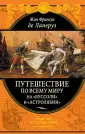де Лаперуз Жан Франсуа