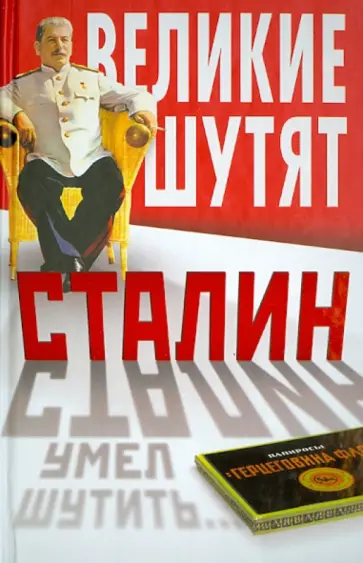 Сталин умел шутить… обложка книги