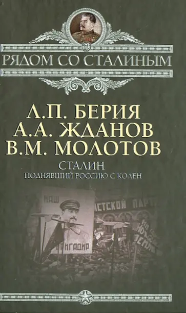 Берия, Жданов - Сталин. Поднявший Россию с колен Берия, Жданов - Сталин. Поднявший Россию с колен обложка книги