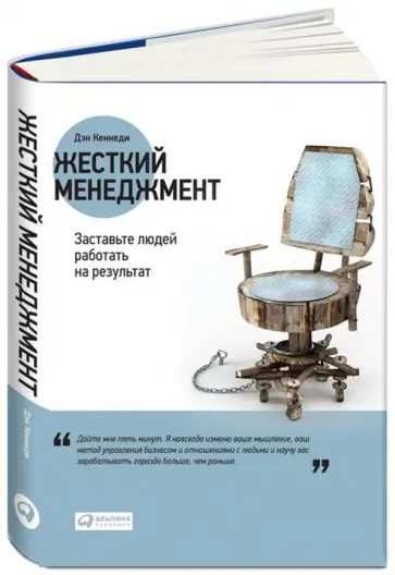 Дэн Кеннеди - Жесткий менеджмент: Заставьте людей работать на результат обложка книги