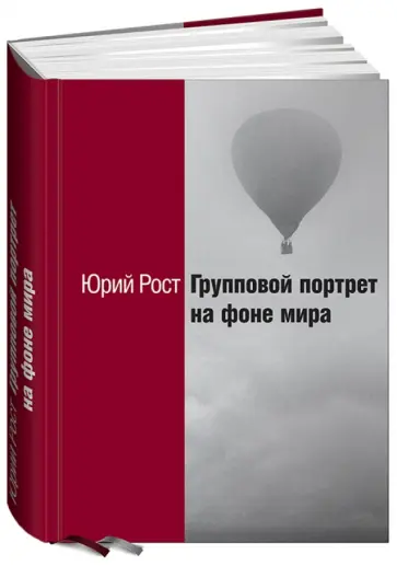 Юрий Рост - Групповой портрет на фоне мира обложка книги