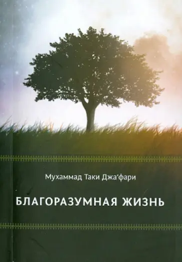 Мухаммад Джафари - Благоразумная жизнь обложка книги