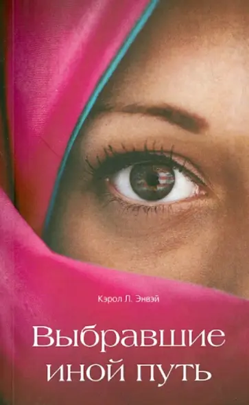 Кэрол Энвэй - Выбравшие иной путь обложка книги