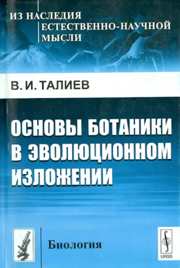 Валерий Талиев - Основы ботаники в эволюционном изложении Валерий Талиев - Основы ботаники в эволюционном изложении обложка книги
