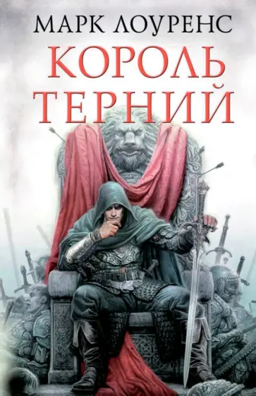Марк Лоуренс - Король терний Марк Лоуренс - Король терний обложка книги