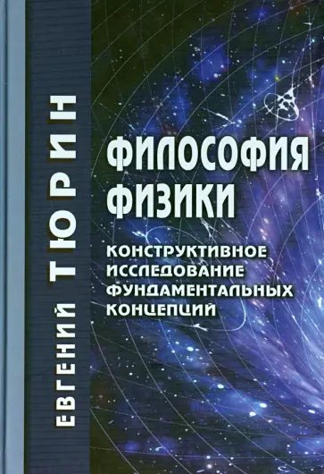 Евгений Тюрин - Философия физики. Конструктивное исследование фундаментальных концепций Евгений Тюрин - Философия физики. Конструктивное исследование фундаментальных концепций обложка книги