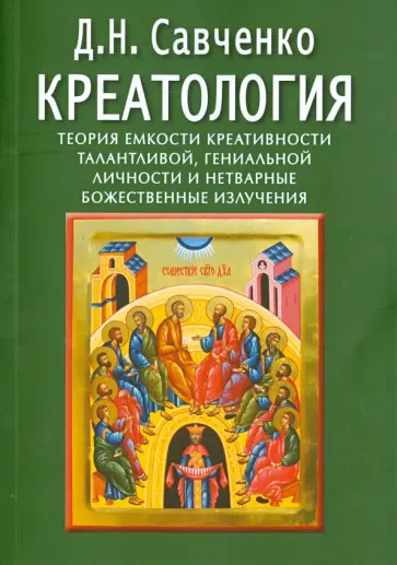 Дмитрий Савченко - Креатология. Теория емкости креативности талантливой, гениальной личности Дмитрий Савченко - Креатология. Теория емкости креативности талантливой, гениальной личности обложка книги