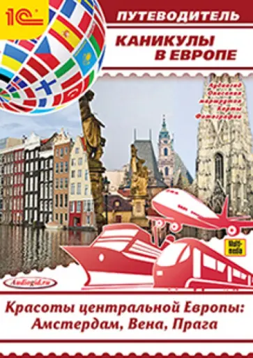Каникулы в Европе. Красоты центральной Европы (CDmp3) обложка книги