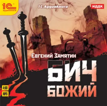 Евгений Замятин - Бич Божий (+ юбилейный магнит к 130-летию) (CDmp3) обложка книги