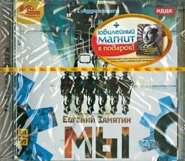 Евгений Замятин - Мы (+ юбилейный магнит к 130-летию) (CDmp3) обложка книги