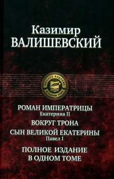 Казимир Валишевский - Роман императрицы. Екатерина II. Вокруг трона. Сын Великой Екатерины. Павел I обложка книги