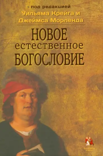 Новое естественное богословие Новое естественное богословие обложка книги