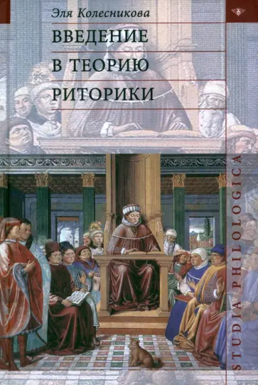 Эля Колесникова - Введение в теорию риторики обложка книги
