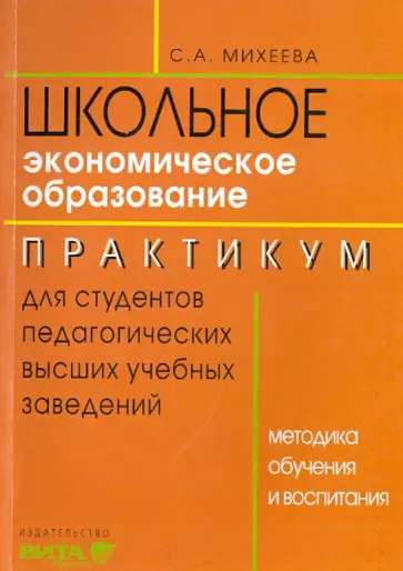 Светлана Михеева - Экономическое образование. Методика обучения и воспитания. Практикум для студентов педвузов Светлана Михеева - Экономическое образование. Методика обучения и воспитания. Практикум для студентов педвузов обложка книги