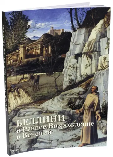 С. Козлова - Беллини и Раннее Возрождение в Венеции обложка книги