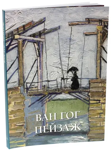 Елена Милюгина - Ван Гог. Пейзаж обложка книги