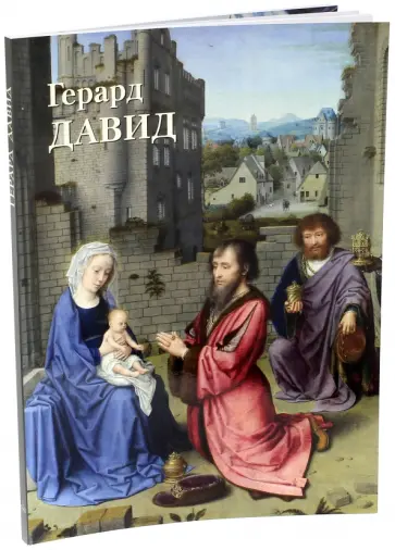 Юрий Астахов - Герард Давид обложка книги