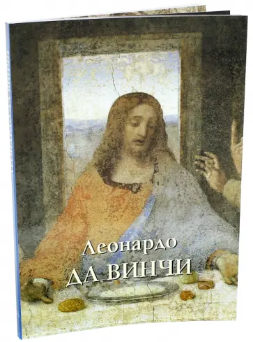 Ю. Астахов - Леонардо да Винчи обложка книги