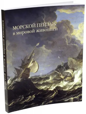Алла Голованова - Морской пейзаж в мировой живописи обложка книги