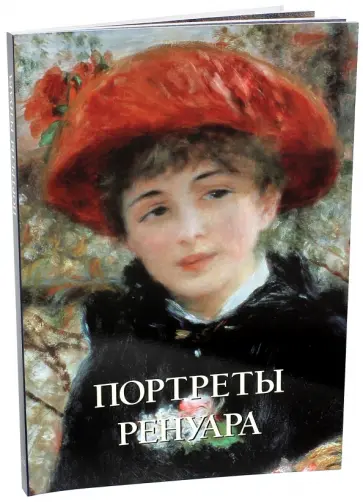 Юрий Астахов - Портреты Ренуара обложка книги