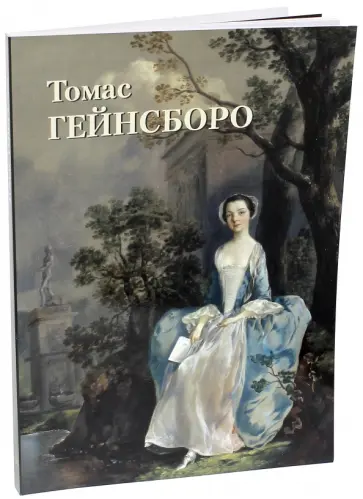 Юрий Астахов - Томас Гейнсборо обложка книги