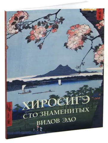 Елена Милюгина - Хиросигэ. Сто знаменитых видов Эдо обложка книги