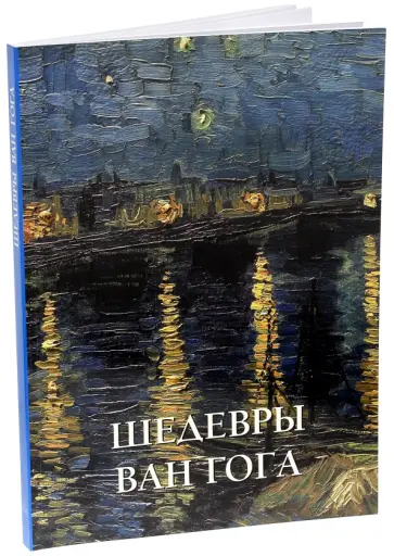 Елена Милюгина - Шедевры Ван Гога обложка книги