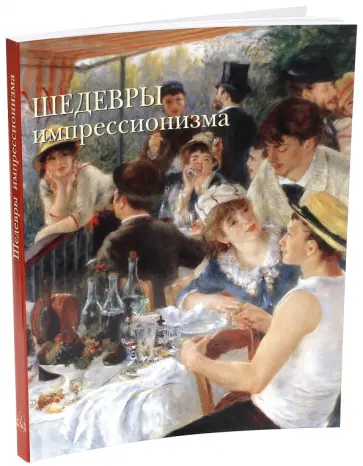 Вера Калмыкова - Шедевры импрессионизма обложка книги