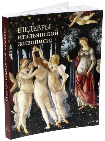 Вера Калмыкова - Шедевры итальянской живописи обложка книги