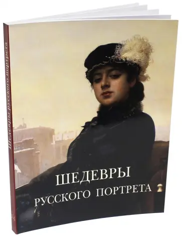 Вера Калмыкова - Шедевры русского портрета обложка книги