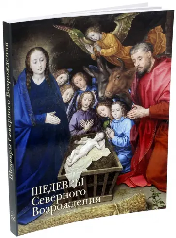 Вера Калмыкова - Шедевры Северного Возрождения обложка книги