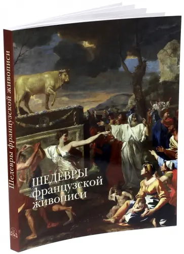 Алла Голованова - Шедевры французской живописи обложка книги