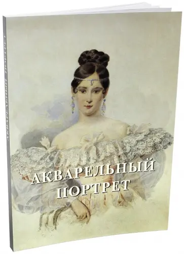 Елена Милюгина - Акварельный портрет обложка книги