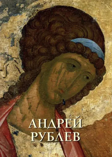 Виктор Калашников - Андрей Рублев Виктор Калашников - Андрей Рублев обложка книги