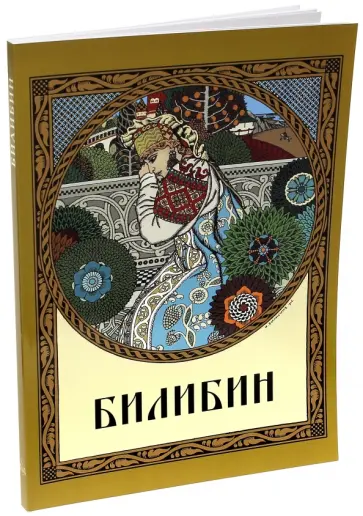 Оксана Мельничук - Иван Яковлевич Билибин обложка книги
